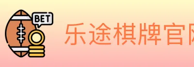 乐途棋牌官网 logo